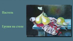 Груши на столе. Картина пастелью|Pears on the table. Pastel painting