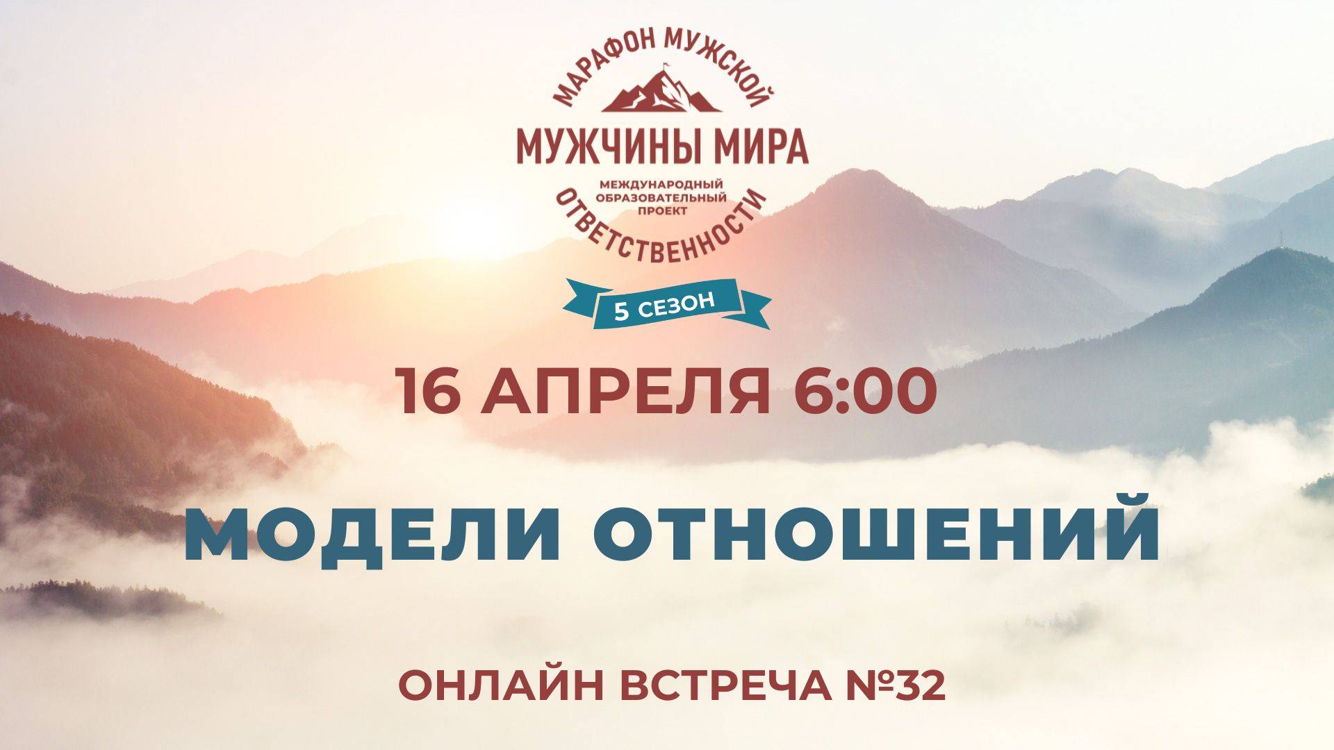 ММО52Н 5 Сезон Встреча №32 МОДЕЛИ ОТНОШЕНИЙ