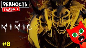 #8 РЕВНОСТЬ. Глава 3 Побег из ада. Концовка в МИМИК роблокс | The Mimic roblox | Полное прохождение