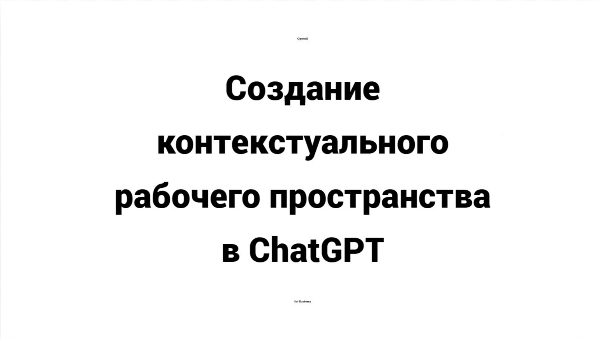 Создание концептуального рабочего пространства в нейросети