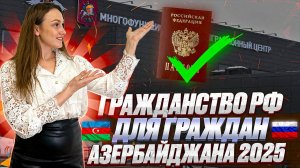 Гражданство для Азербайджана 2025. Как получить гражданство гражданину Азербайджана!