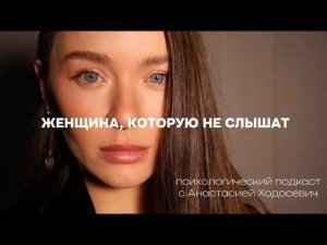 Женщина, которую не слышат мужчины