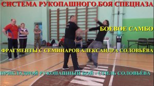СИСТЕМА РУКОПАШНОГО БОЯ СПЕЦНАЗА . Александр Соловьёв . Видео с семинаров ПРИКЛАДНОЙ РУКОПАШНЫЙ БОЙ