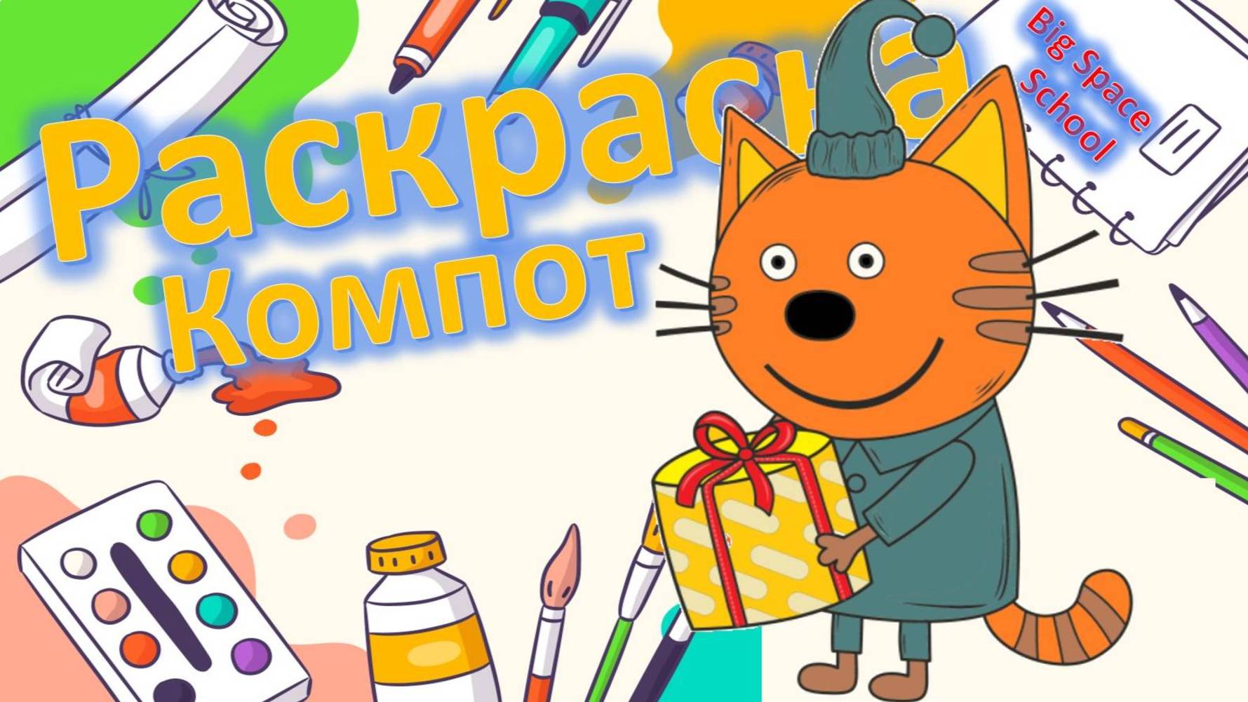 🎨 Учимся рисовать в Paint Раскрашиваем Компота из  Три кота_! 🐱🍎