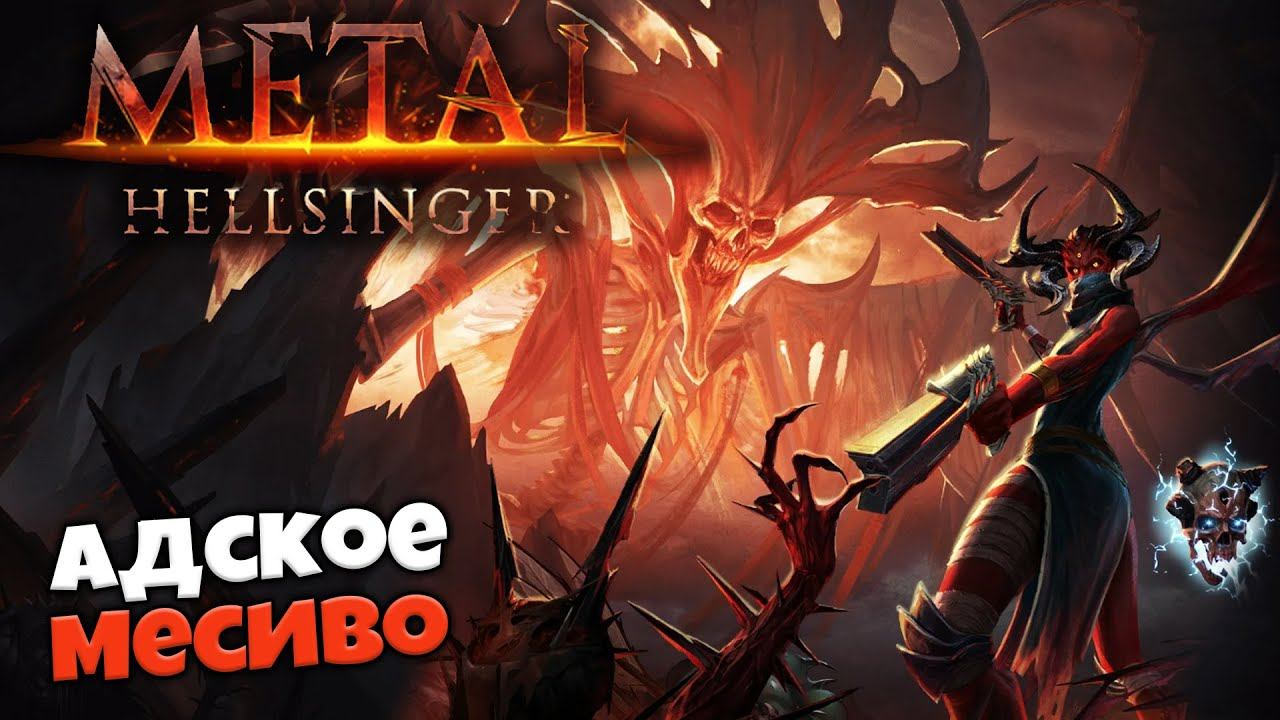 Metal: Hellsinger Метал Шутер Адское Месиво