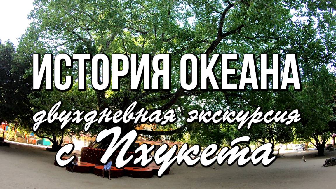 «История океана» - Двухдневная экскурсия с острова Пхукет, Таиланд