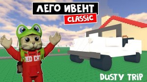 ИВЕНТ! THE CLASSIC в игре ПЫЛЬНАЯ ПОЕЗДКА роблокс | A dusty trip roblox | Получаю ВСЕ бейджи #1