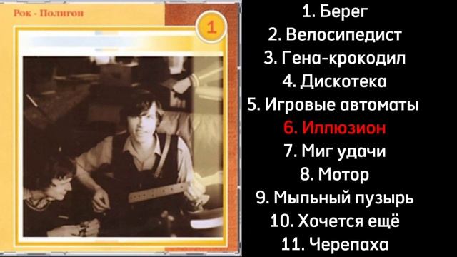 Александр Новиков и группа "Рок-полигон" — Рок-полигон (полный альбом).
