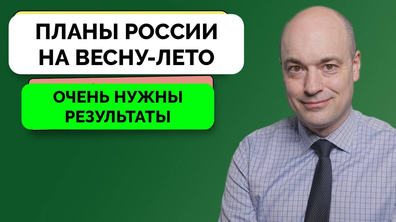 Планы России На Весенне-Летний Сезон - Андерс Пак Нильсен | 09.04.2025