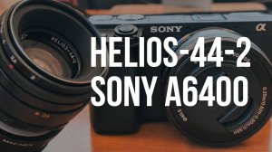 Helios-44-2 на Sony A6400