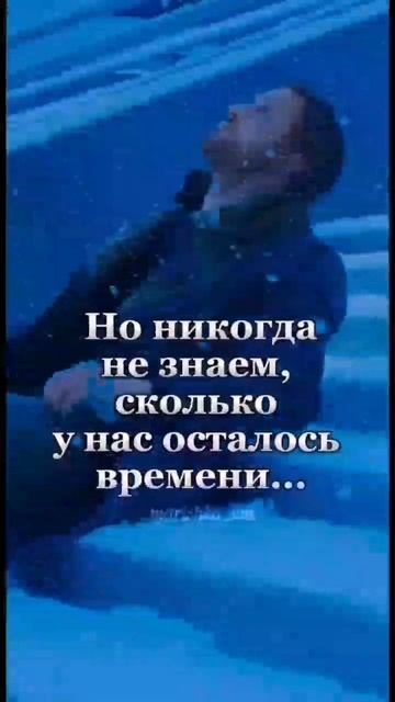 Ценит каждый момент своей жизни