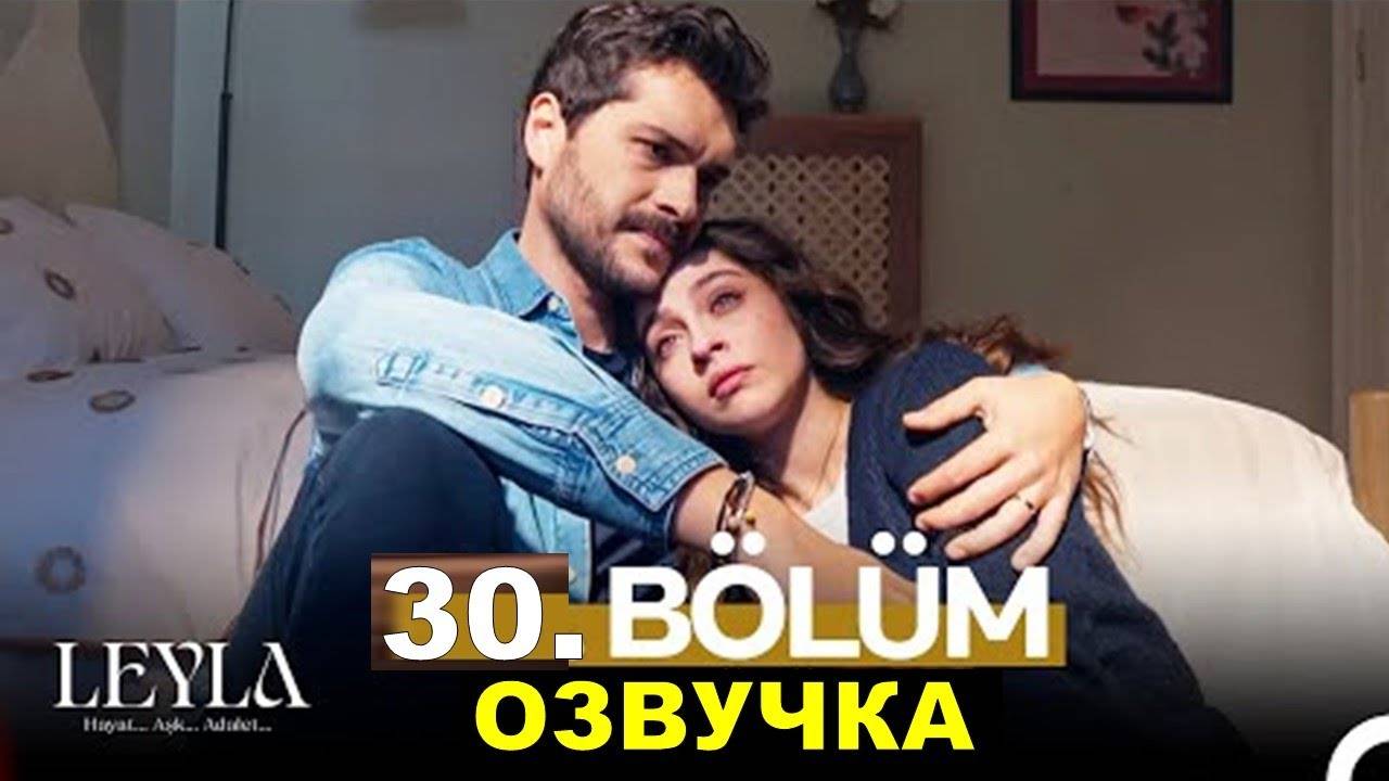 Лейла 30 серия. Лейла опять испытала горе