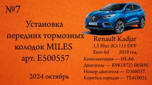 Установка передних тормозных колодок MILES E500557. Renault Kadjar 1.5dCi Blue 115л.с. K9K(872)