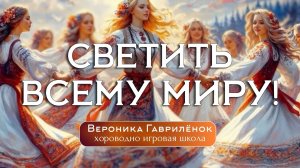 Светить всему миру! Хороводно -игровая школа Вероники Гаврилёнок.
