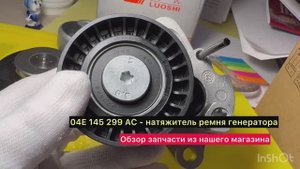Обзор запчасти из нашего магазина РОЛИК ПРИВОДНОГО РЕМНЯ  для VW AG 1.4 TSI
Артикул 04E145299N