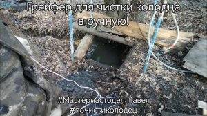 Грейфер, пример работы! #мастернастодел Павел, #почистиколодец