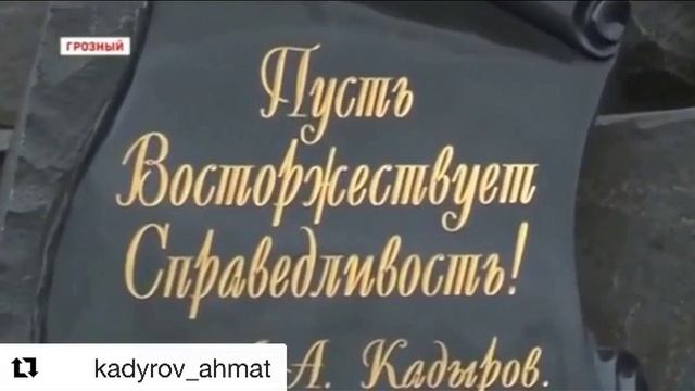 Светлая память первому Президенту Чеченской Республики Ахмат-Хаджи Кадырову Герою России