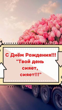 Музыкальное поздравление С Днём Рождения "Твой День Сияет"