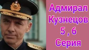 Адмирал Кузнецов 5 , 6 серия , сериал драма , мелодрама 2025