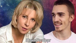 Юлия Рутберг: "Со мной были яркие мужчины, эгоисты и «степные волки»"