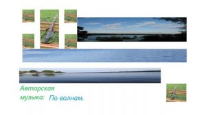 Авторская музыка: По волнам.