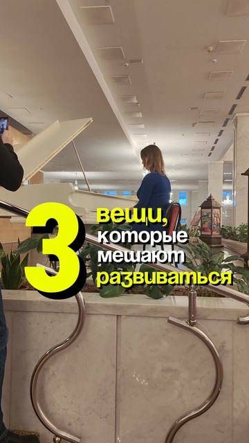 3 ВЕЩИ, КОТОРЫЕ МЕШАЮТ РАЗВИВАТЬСЯ