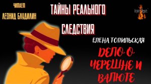 Тайны Реального Следствия: ДЕЛО О ЧЕРЕШНЕ И ВАЛЮТЕ (автор: Елена Топильская). Чит. Леонид Блудилин