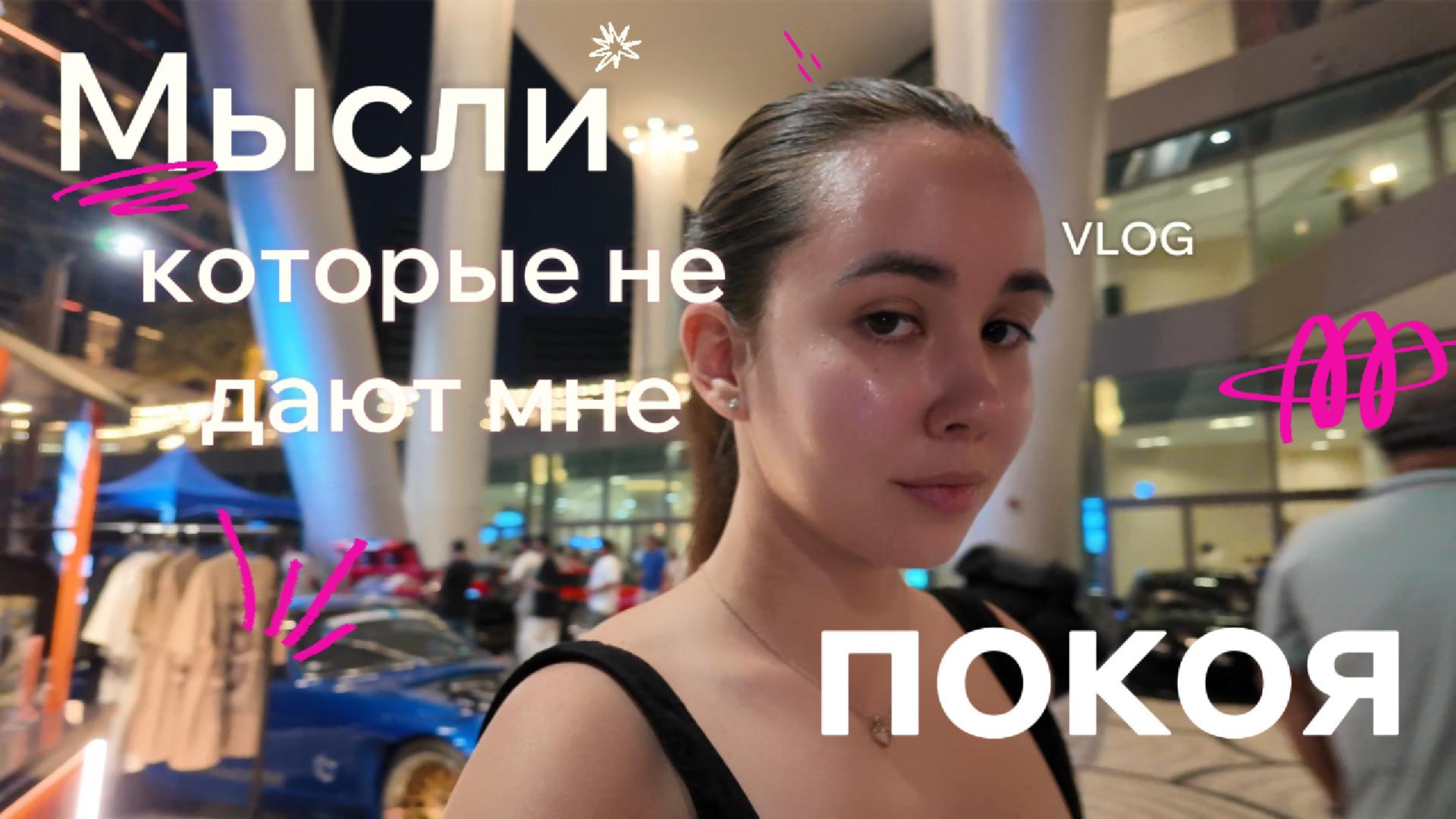 VLOG. МЫСЛИ, КОТОРЫЕ НЕ ДАЮТ МНЕ ПОКОЯ! смотреть онлайн