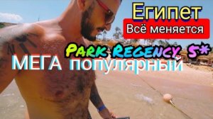 Египет 🇪🇬 МЕГА КРУТО? Park Regency Sharm El Sheikh 5* (сервис, питание, территория и пляж)