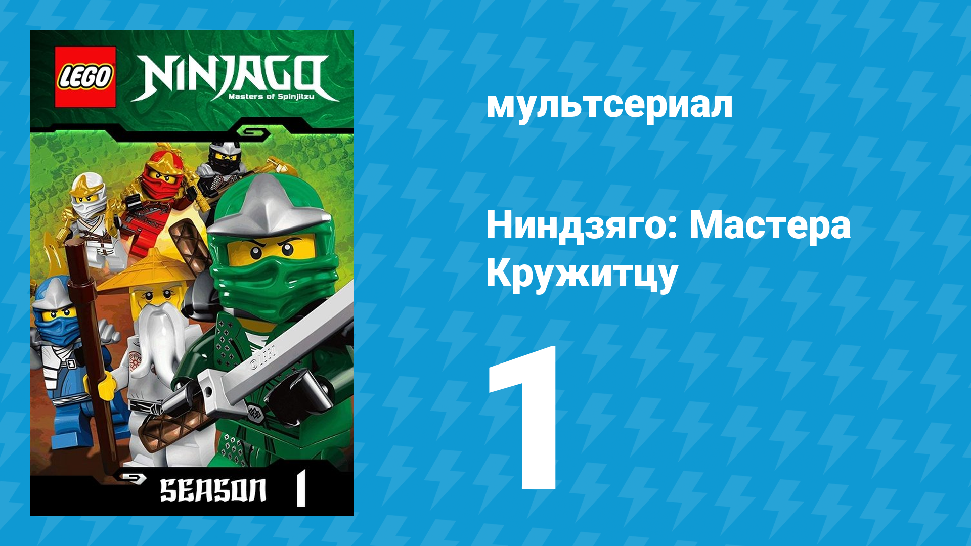 Ниндзяго: Мастера Кружитцу 1 сезон 1 серия (мультсериал, 2011)