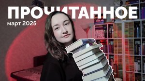 ПРОЧИТАННОЕ // март 2025 // 25 книг