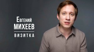 Михеев Евгений. Визитка (04/2025)