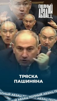 Тряска Пашиняна