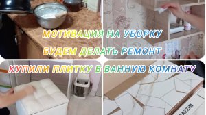 Мотивация на уборку 🧺 Начинаем ремонт 👷 Купили плитку в ванную комнату