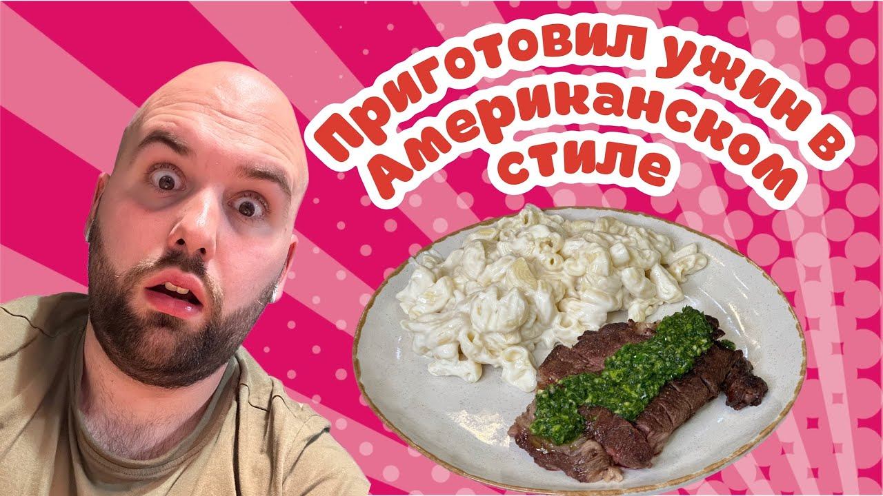 Приготовил ужин в Американском стиле - макароны с сыром «мак энд чиз» и стейк с зеленым соусом