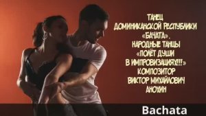 Танец Доминиканской Республики «БАЧАТА» ИМПРОВИЗАЦИЯ композитор Виктор Михайлович Анохин