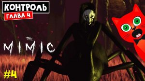 #4 КОНТРОЛЬ. Глава 4 Финал. Босс Сама в МИМИК роблокс | The Mimic roblox | Полное прохождение игры