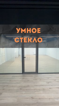 Электрохромное стекло
#renosmart#реносмарт#андреймартиросов