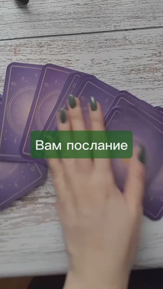 Послание от Вселенной 🪄