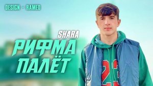 SHARA - РИФМА ПАЛЁТ