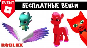 БЕСПЛАТНЫЕ КРЫЛЬЯ и СПАРКИ в роблокс | My Little Pony roblox | Бесплатные вещи роблокс 2022