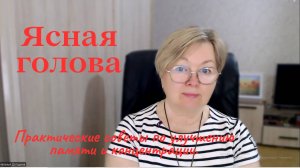 Ясная голова. Практические советы по улучшению памяти и концентрации.