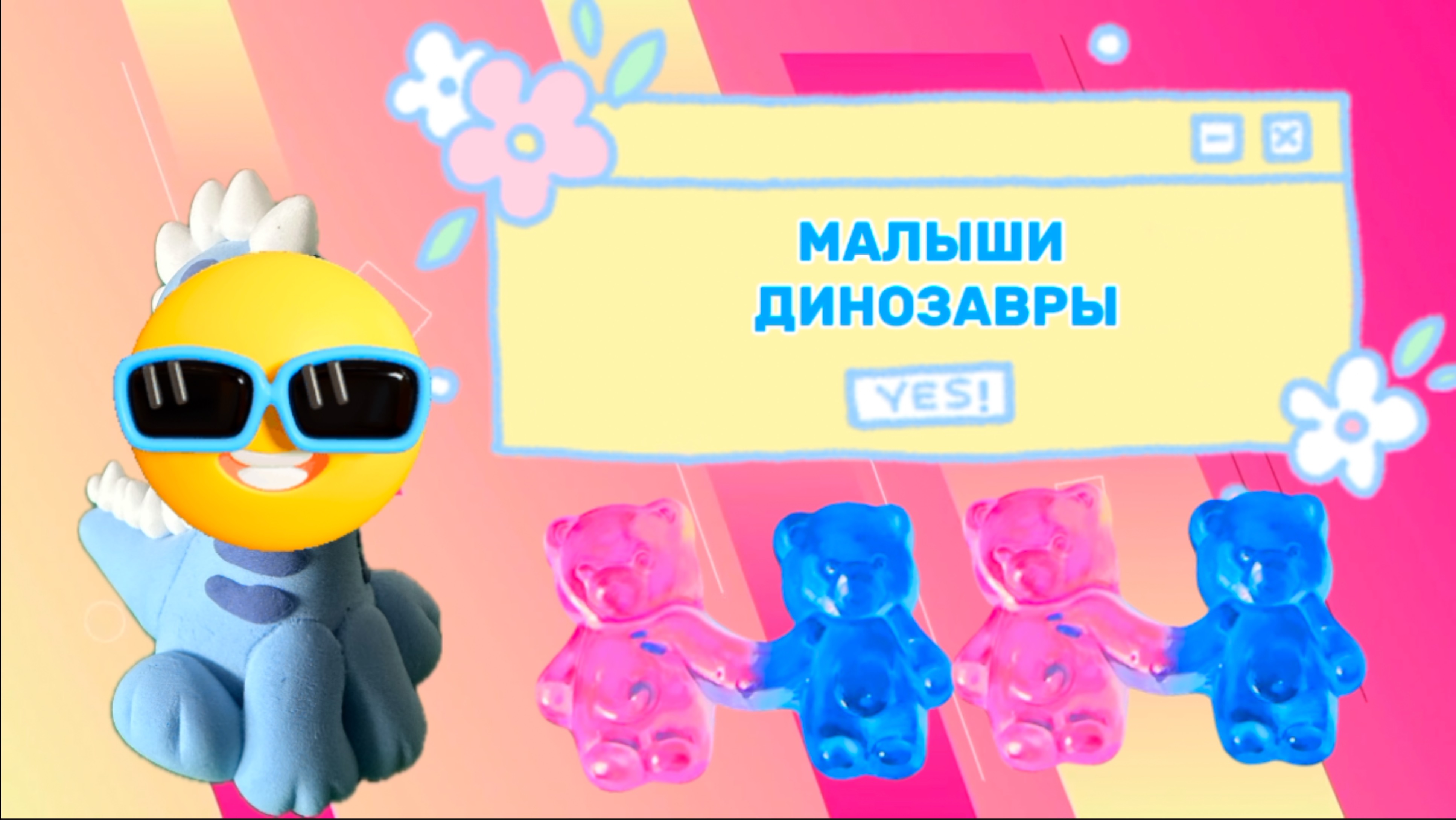 Малыш Динозавр, видео для детей, воздушный пластилин