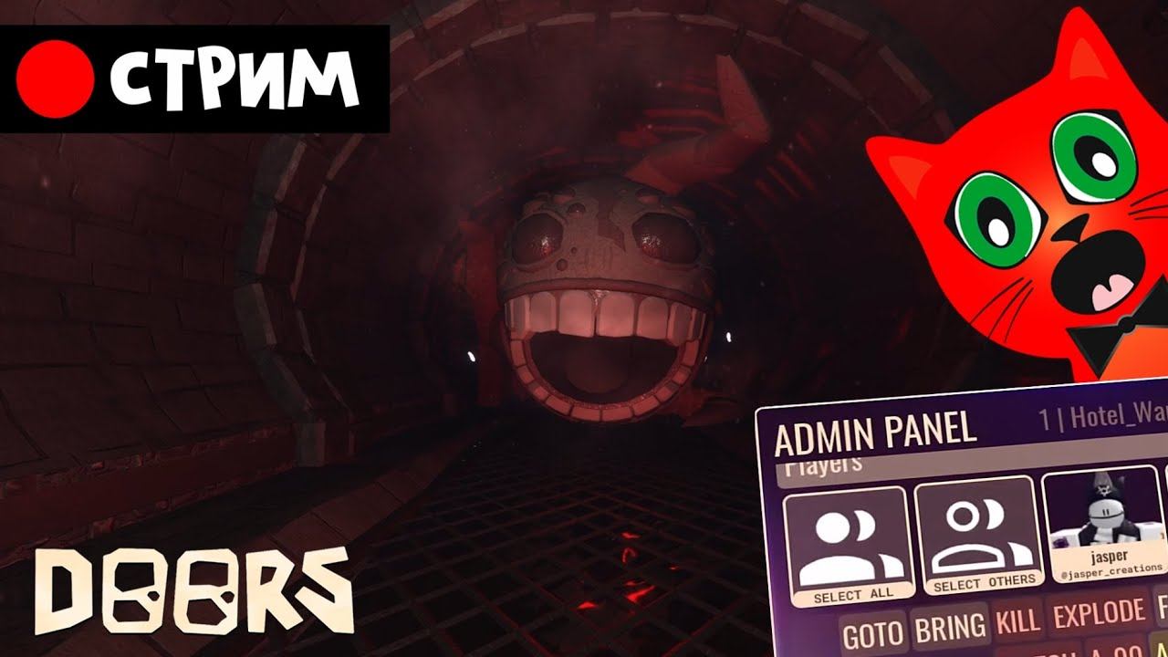 [ШАХТЫ] ЗРИТЕЛИ выбирают мне испытания в ДОРС  роблокс | RED CAT | Стрим по Doors Roblox