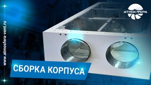 Сборка корпуса
