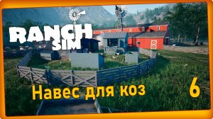 Ranch Simulator #6 - Стройка. Дом для семерых козлят.