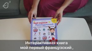 Говорящая книга «Мой первый французский» Voicebook