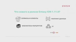Обзор релиза Entaxy 1.11