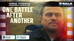 Битва за битвой – дублированный трейлер 2025 (ZONA)