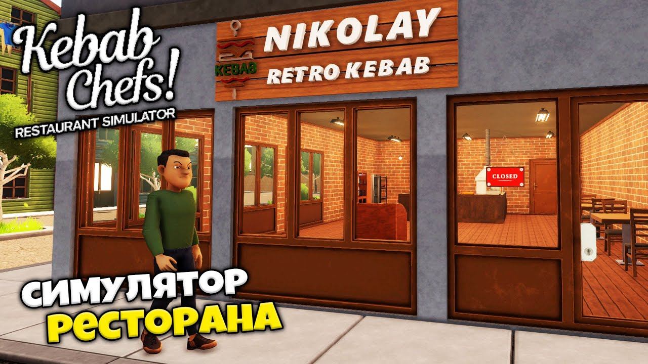 Kebab Chefs!: Restaurant Simulator - Симулятор Ресторана - Лучший Повар Кебаб смотреть онлайн